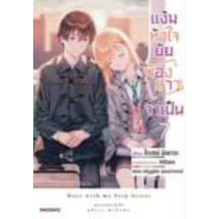 นิยาย แง้มหัวใจยัยน้องสาวจำเป็น เล่ม 1-7 , short story set เล่ม 1,2,3,4 (LN)