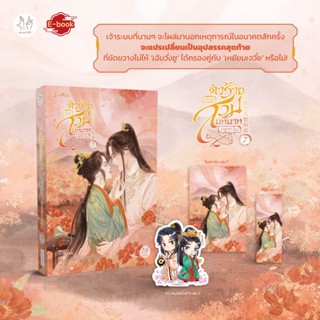 [พิมพ์1] ตัวร้ายต้องสวมบทบาทอยู่ทุกวัน เล่ม 1-7 (7เล่มจบ) / ฟั่นถวนเถาจื่อค่ง / มากกว่ารัก / Jamsai