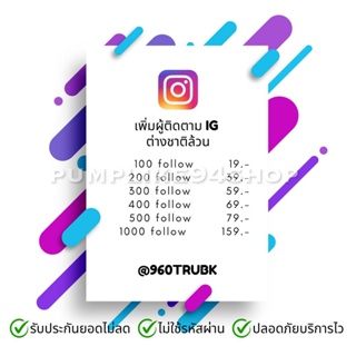 เช็ครีวิวสินค้า[IG] เพิ่มยอดติดตาม IG 100/200/300 ยอด รับประกันยอด 1ปี