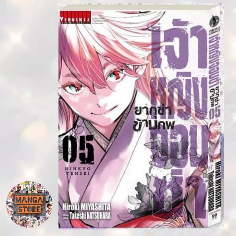 เปิดจอง-เจ้าหญิงจอมซ่า-ยากูซ่าข้ามภพ-เล่ม-1-5-มือ-1-พร้อมส่ง