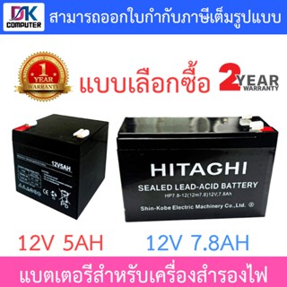 HITAGHI UPS Battery Replacement แบตเตอรีสำหรับเครื่องสำรองไฟ รุ่น 12V 5AH / 12V 7.8AH - แบบเลือกซื้อ