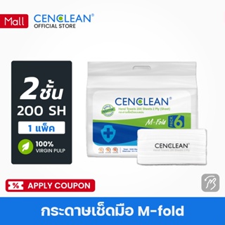 CENCLEAN กระดาษเช็ดมือ Hand Towel - Super Absorbent 2 ชั้น 200 แผ่น (บรรจุ 1 ห่อ)