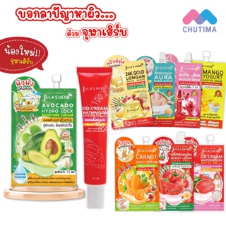 สินค้า (หลอด/ซอง) จุฬาเฮิร์บ ดีดี ครีมแตงโม, มาส์กลำไย, กลูต้า ไฮยา, เซรั่มมะม่วง, แครอท หน้าใส, อโวคาโด JULA\'S HERB