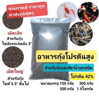 อาหารกุ้งโปรตีนสูง โปรตีน 42% คุณภาพดี💥ราคาถูก ค่าส่งถูกสุดๆ (เม็ดจม)กุ้งก้ามเเดง กุ้งก้ามกราม กุ้งสวยงาม