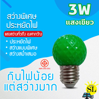 หลอดไฟLED 3W แสงสีเขียว หลอดไฟปิงปอง หลอดไฟสีประดับตกแต่งหลอด ไฟสีใช้สำหรับตกแต่งห้อง ขั้วE27