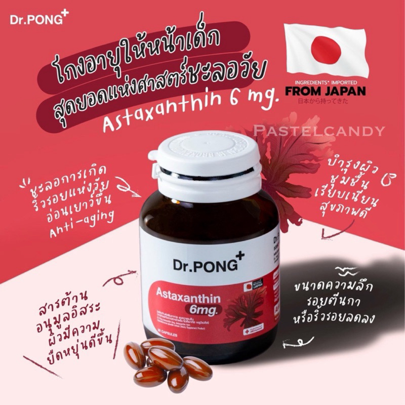 ลดในไลฟ์🔥 Dr.PONG Astaxanthin 6 mg AstaREAL from Japan แอสตาแซนธิน จาก