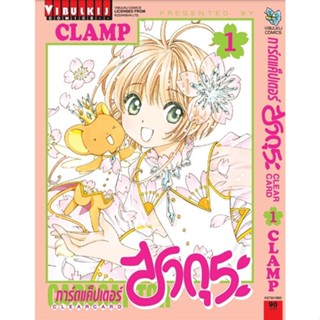 การ์ดแค็ปเตอร์ซากุระ CLEAR CARD ภาค 2 เล่ม 1-12