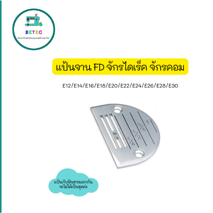 เเป้นfd-ฟันfdจักรเย็บไดเร็ค-จักรคอม-รุ่น-fd-4เเถว-ใส่กับจักรเย็บคอม-ราคาต่อชิ้น-สินค้าขายแยกกันไม่ได้เป็นชุด