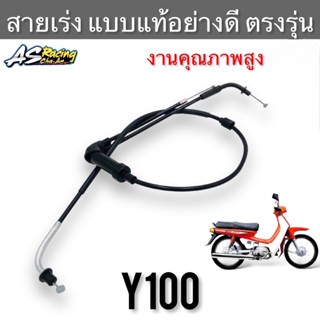 สายเร่ง Yamaha Y100 ตรงรุ่น งานคุณภาพ แบบแท้ สายคันเร่ง สายเร่งบน สายเร่งชุด วาย100