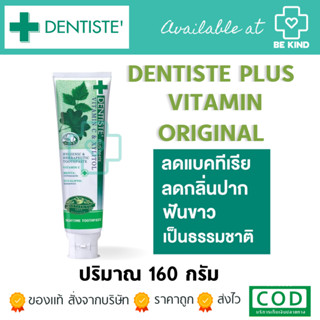 DENTISTE PLUS VITAMIN PERFECT GUM &amp; TEETH PROTECTION 160G.ยาสีฟันเดนทิสเต้ พลัส วิตามินซี