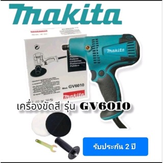 เครื่องขัดสี Makita รุ่นGV610  5 นิ้วกำลัง 800W ใช้ไฟ 220V ขัดสี ขัดเคลือบ ขัดกระดาษทราย ปรับระดับได้รับประกัน 2 ปี