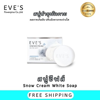 Eves สบู่อีฟส์ ลดสิวผิวกาย Snowcream white soap