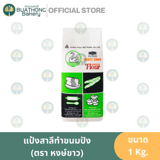 แป้งห่าน เเป้งทำขนมปัง เเป้งข้าวสาลี ตรา หงส์ขาว (White Swan Flour) ขนาด 1 กิโลกรัม || UFM Bread Flour เเป้งขนมปัง