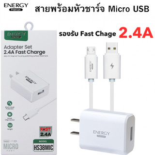 ชุดชาร์จ หัวชาร์จ พร้อมสายชาร์จ Micro USB ชาร์จเร็ว 2.4A ของแท้ ยี่ห้อ Energy สินค้าของแท้ ใชได้หลายยี่ห้อ เช่น