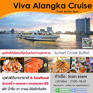 [🍺 โปร! มา 4 ฟรีเบียร์ 1 เหยือก] - Sunset - ล่องเรือ บุฟเฟ่ต์ทานอาหาร Viva Alangka Cruise Buffet ล่องเรือแม่น้ำเจ้าพระยา
