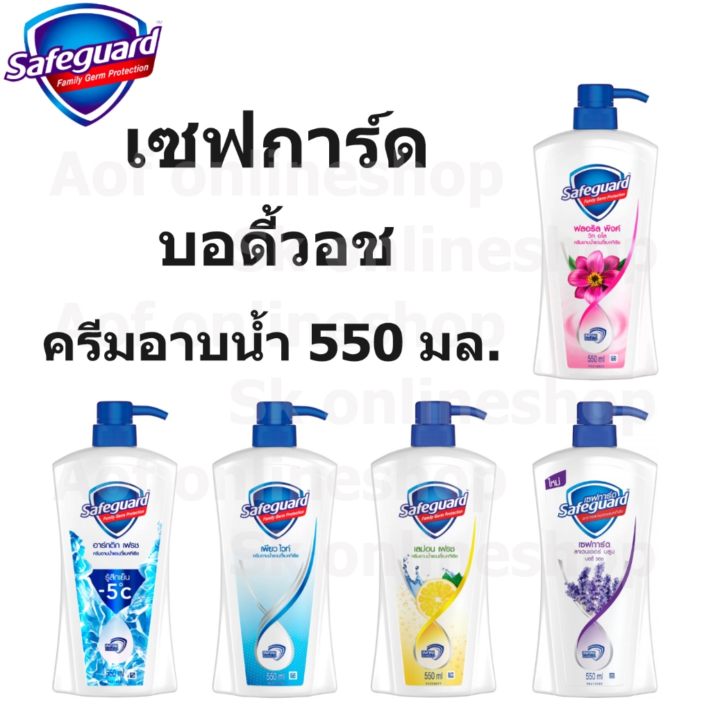 safeguard-เซฟการ์ด-ครีมอาบน้ำ-550-มล