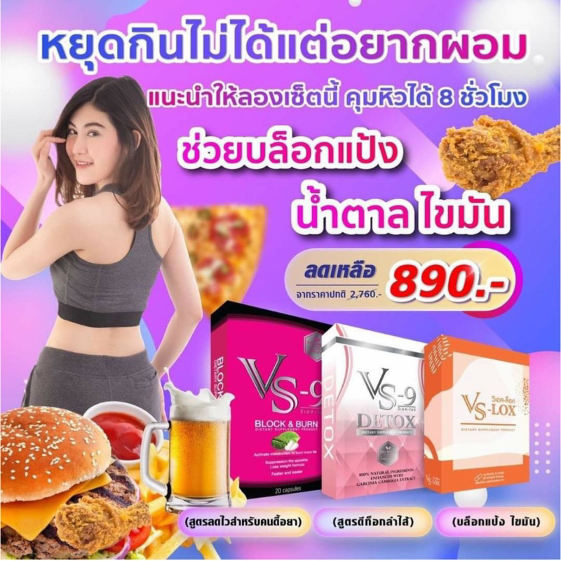 ลดเพิ่มสูงสุด-1-000-ทักแชท-vs9-วีเอสไนน์-ลดน้ำหนัก-เห็นผลไว-ไม่ต้องอดอาหาร-อิ่มนาน-vs-9