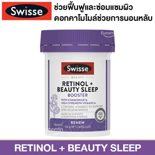 Swisse Beauty Retinol &amp; Beauty Sleep Booster 30 Soft Capsuls ฟื้นฟูและซ่อมแซมผิว ช่วยให้หลับสนิท