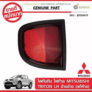 MITSUBISHI ไฟทับทิมใต้ไฟท้ายทับทิม TRITON  แท้ห้าง 8355A016 (1ชิ้น)