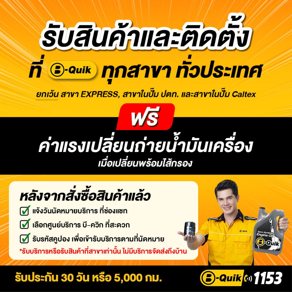 motul-น้ำมันเครื่อง-ฟรีค่าบริการเปลี่ยนถ่าย-เมื่อเปลี่ยนพร้อมไส้กรองที่-บี-ควิก