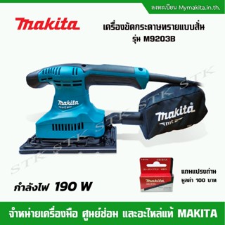 MAKITA เครื่องขัดกระดาษทราย แบบสั่น รุ่น M9203B 190W (แถมแปรงถ่าน CB 64 A)