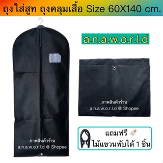 a.n.a.w.o.r.l.d (Size 60 X 140 cm.)  ถุงใส่สูท คลุมเสื้อ รุ่นยาว 1 ชิ้น (สีดำ)
