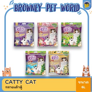 Catty Cat Tofu Cat Litter ทรายแมว ทรายเต้าหู้อนามัย 6 ลิตร