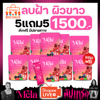 MELA IV Boost วิตามิน [5แถม5] Mela เมล่า ลดสิว ฝ้า กระ จุดด่างดำ บำรุงผิวให้กระจ่างใส เนียนนุ่ม ชุ่มชื้นขึ้น