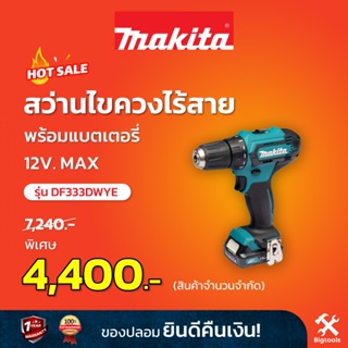 MAKITA : สว่านไขควงไร้สาย (พร้อมแบตเตอรี่) รุ่น DF333DWYE 12 โวลต์ (12V. MAX)