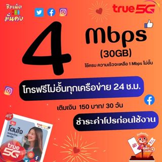 ซิมเน็ตทรู ความเร็ว 4 Mbps เน็ตไม่อั้น ไม่จำกัด + โทรฟรีทุกเครือข่าย ชำระค่าโปรก่อนใช้งาน สั่ง1ซิม/1ท่าน