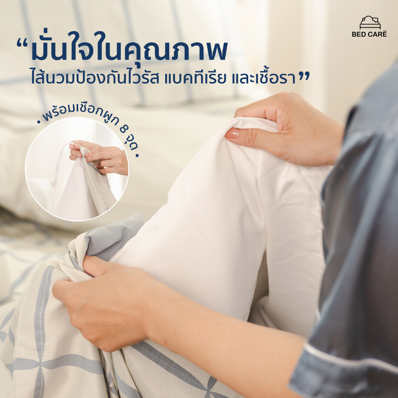 bed-care-ไส้นวมป้องกันไวรัส-เพื่อคนรักสุขภาพ