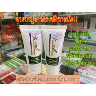 ครีม D-Derma 2 หลอด ครีมทาโรคผิวหนัง สะเก็ดเงิน ผื่นคัน น้ำเหลืองเสีย เชื้อรา กลากเกลื้อน ผิวหนังอักเสบ ผดผื่น คัน ลมพิษ