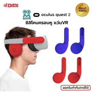 (พร้อมส่ง) AMVR ซิลิโคนครอบหู แว่นVR สำหรับรุ่น Oculus Quest 2 ซิลิโคน คุณภาพสูง นิ่ม รับประกัน 3 เดือน