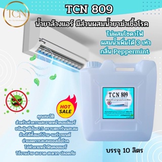 TCN809 น้ำยาล้างแอร์ ชนิดพิเศษ4in1 ช่วยทำความสะอาด-ช่วยฆ่าเชื้อแบคทีเรีย-ช่วยดับกลิ่นไม่พึงประสงค์-กลิ่นmint ไม่ผสมโฟ