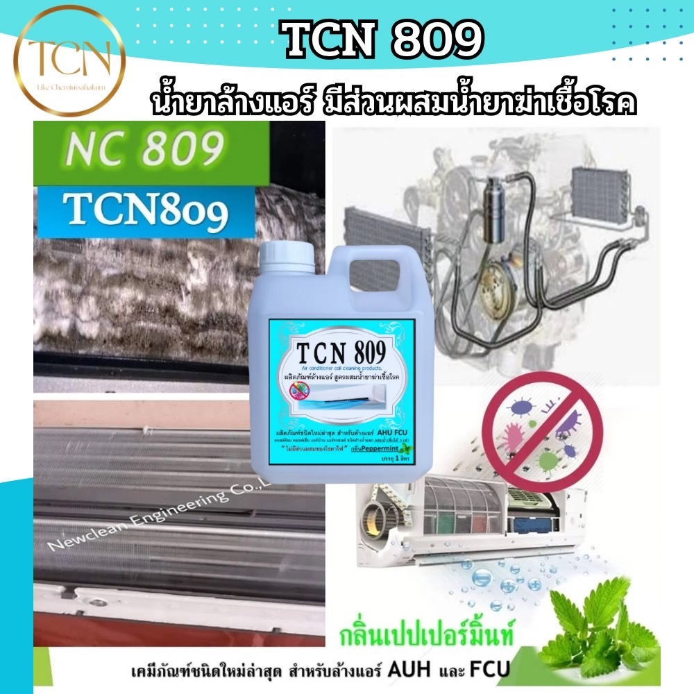 tcn809-น้ำยาล้างแอร์-ชนิดพิเศษ4in1ช่วยลดการสะสมของเชื้อโรค-ไม่มีส่วนผสมของโซดาไฟ-ชนิดล้างน้ำออก