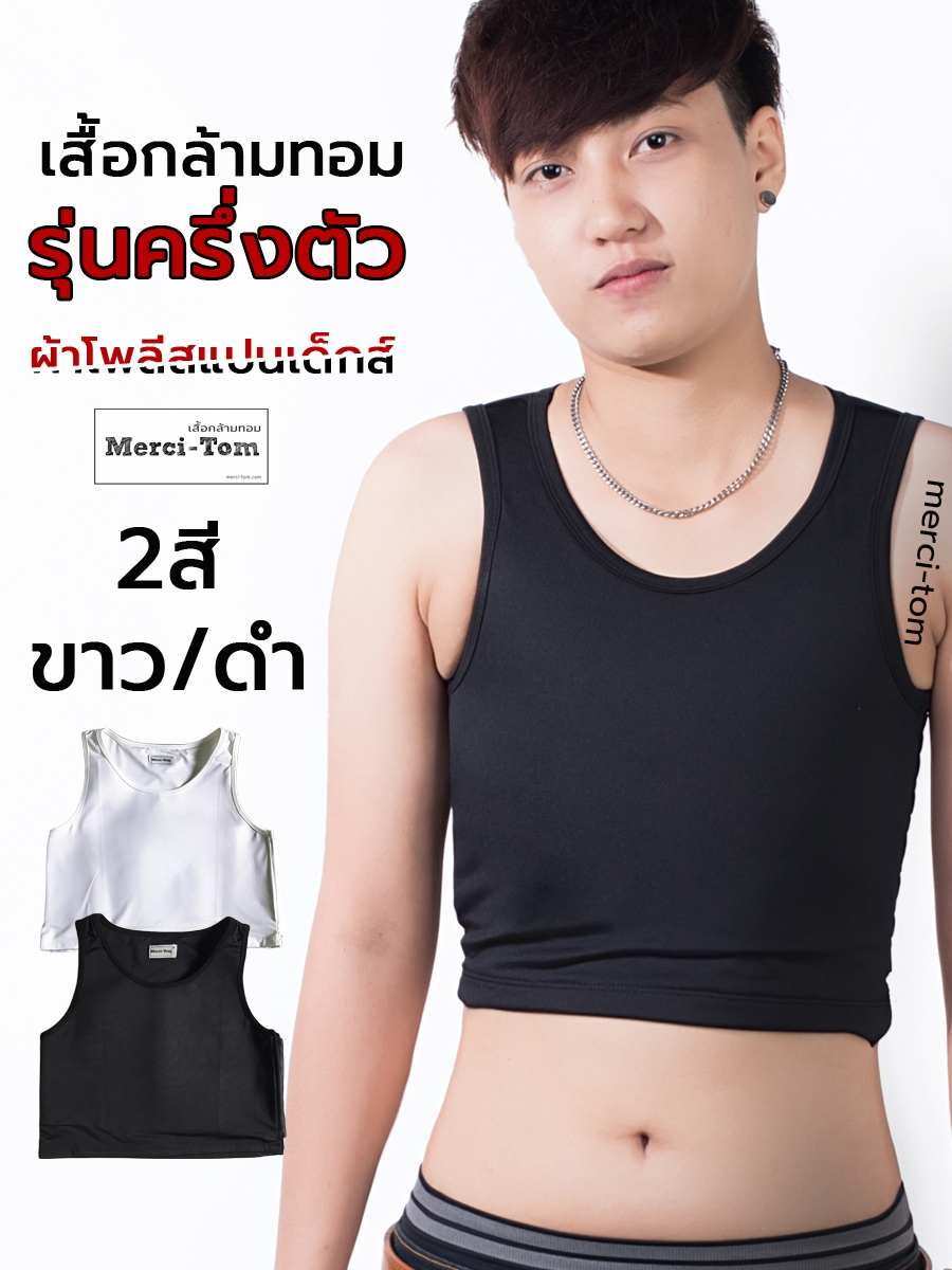 merci-tom-เสื้อกล้ามทอมครึ่งตัว-ผ้าmicro-poly-spandex-ผ้านุ่ม-ยืดหยุ่นใส่สบาย-เสื้อกล้ามทอมอ้วน-เก็บแบนจริง