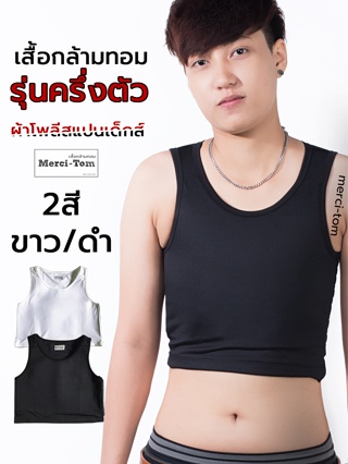 Merci-Tom เสื้อกล้ามทอมครึ่งตัว ผ้าMicro Poly Spandex ผ้านุ่ม ยืดหยุ่นใส่สบาย เสื้อกล้ามทอมอ้วน เก็บแบนจริง