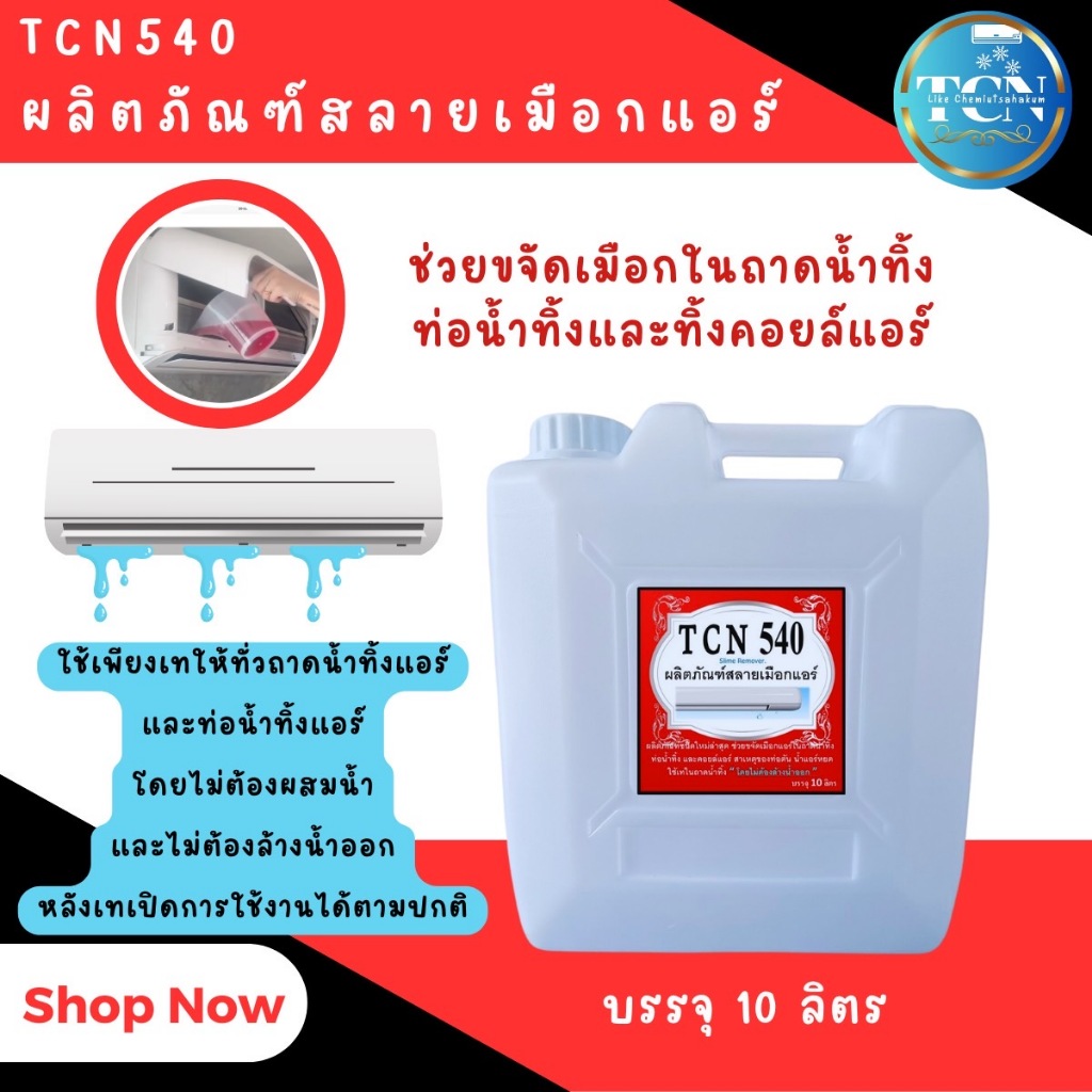 tcn540-น้ำยาละลายเมือก-ในถาดน้ำทิ้ง-และช่วยขจัดเมือกในฟินคอยล์แอร์-ที่เป็นสาเหตุหลักให้เกิดการอุดตัน-จนเกิดน้ำล้น