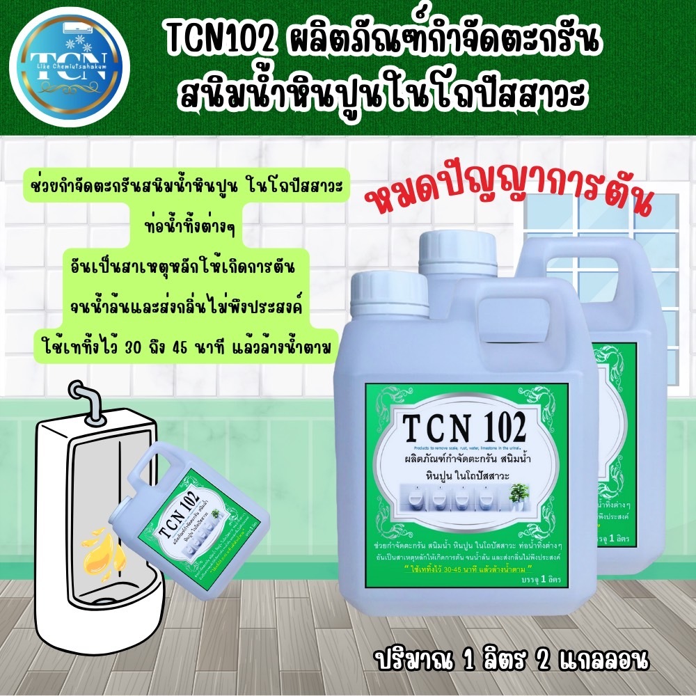 tcn102-น้ำยากำจัดตะกรัน-สนิมน้ำ-หินปูนในโถปัสสาวะ-ช่วยกำจัดตะกรันกำจัดคราบสนิมที่เป็นสาเหตุให้ท่อตันจนส่งกลิ่นเหม็นออกมา