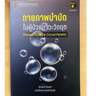 กายภาพบำบัดในผู้ป่วยภาวะวิกฤต(9786164262911)