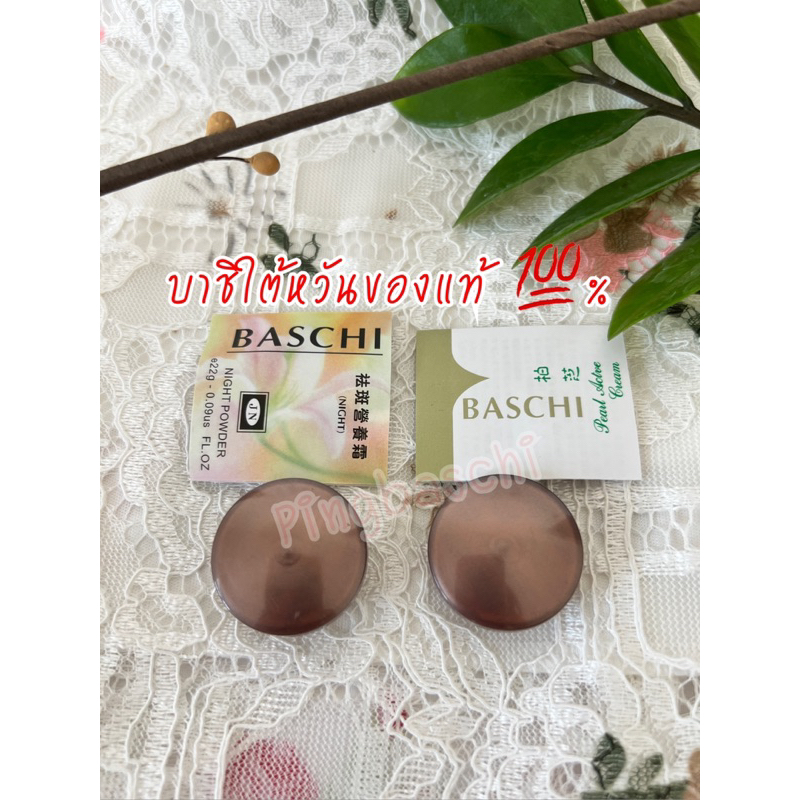 บาชิ-baschi-3กรัมขนาดทดลอง-กลางคืน-กลางวัน-แถมอีก1รวม3ตลับ