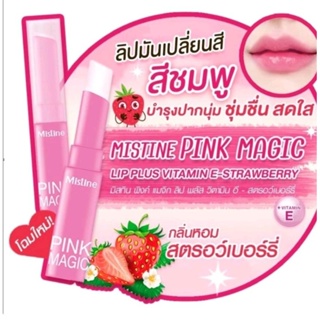 สินค้า Mistine Pink Magic Lip Plus Vitamin E Strawberry 1.7gลิปมันเปลี่ยนสียอดฮิต จากมิสทีน