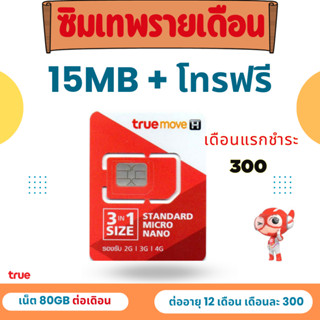 ** ซิมเทพ ซิมเน็ต 5G / พร้อมโทรฟรี  ระบบเติมเงิน ซิมทรู หรือ แพ็คเกต เน็ต 4Mbps