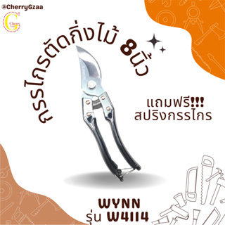 กรรไกรตัดกิ่งไม้ 8นิ้ว WYNN รุ่น W4114 (แถมสปริง1อัน) ของแท้