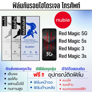 ฟิล์มไฮโดรเจล nubia Red Magic3,Red Magic 3s,Red Magic 5G,Red Magic 5s ฟิล์มจอ ฟิล์มหลัง ฟรีอุปกรณ์ติดฟิล์ม Redmagic