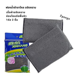 Sponge ฟองน้ำผ้าขจัดคราบชาโคล เนื้อผ้าขจัดคราบ อ่อนโยนต่อพื้นผิว 1 ห่อ 2 ชิ้น