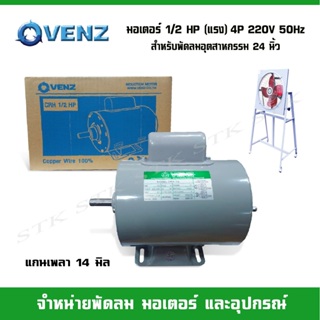 VENZ มอเตอร์ไฟฟ้า CRH 1/2 แรง (HP) 220V. แกน 14 มิล