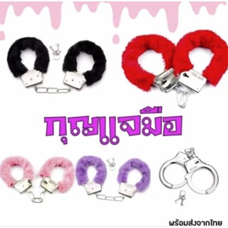 ของเล่น กุญแจมือขนนิ่ม พร้อมส่ง