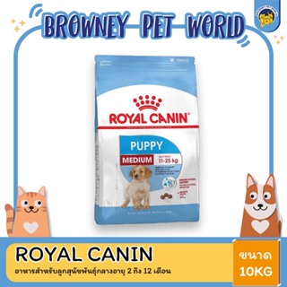 Royal Canin Medium Puppy โรยัล คานิน อาหารลูกสุนัข ขนาดกลาง อายุ 2-12 เดือน 10 กิโลกรัม