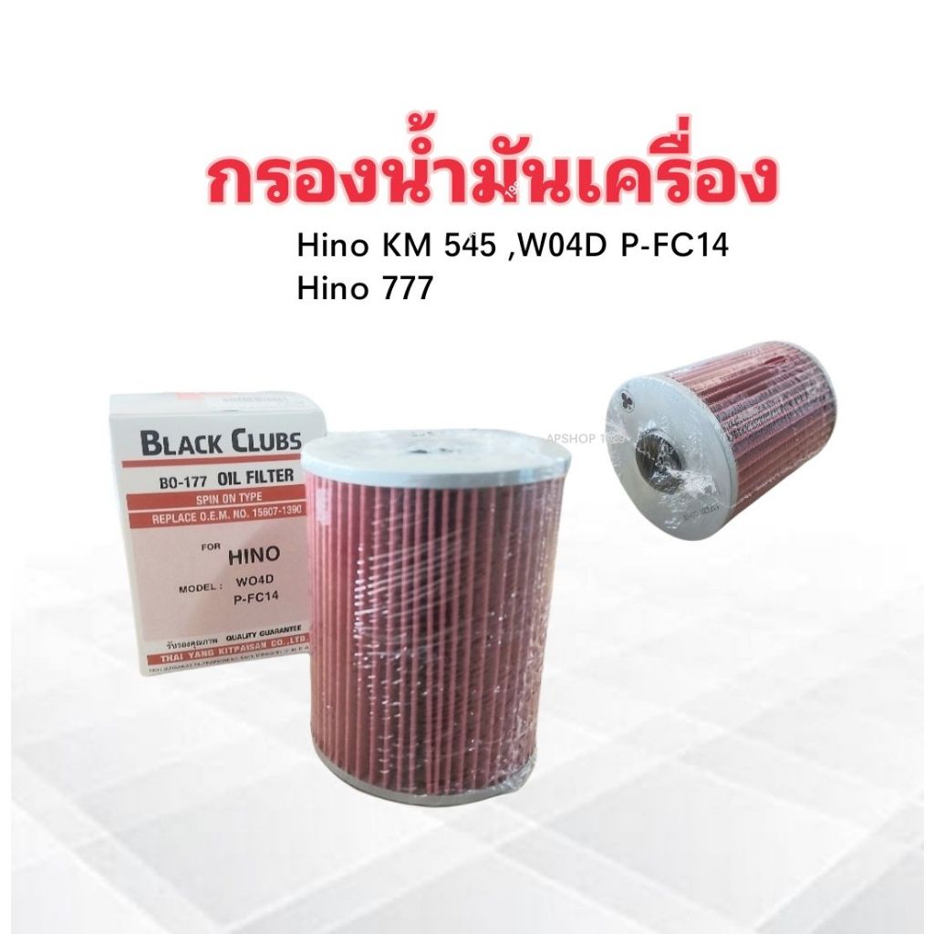 กรองน้ำมันเครื่อง Hino KM545,KM777 WO4D P-FC14 BO-177 15607-1390 กรอง ...